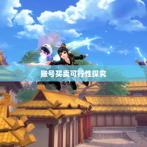 武林手游账号交易探究，能否进行账号买卖？-图1