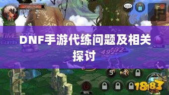 DNF手游代练问题及相关探讨-图1