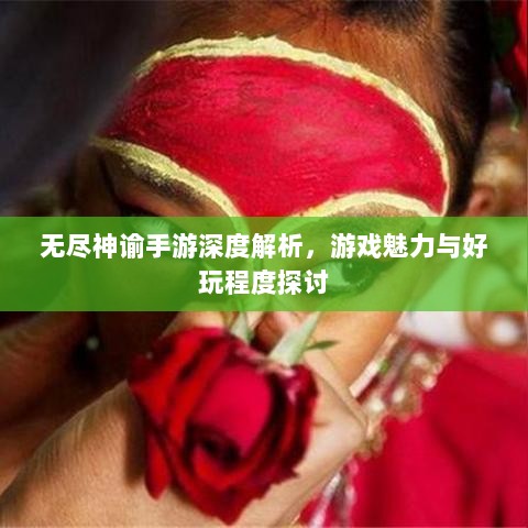 无尽神谕手游深度解析，游戏魅力与好玩程度探讨-图1