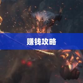 梦幻手游多开赚钱攻略大全-图1