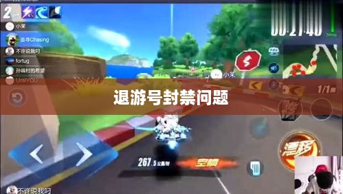 手游QQ飞车退游号是否会被封禁，解析与探讨-图1