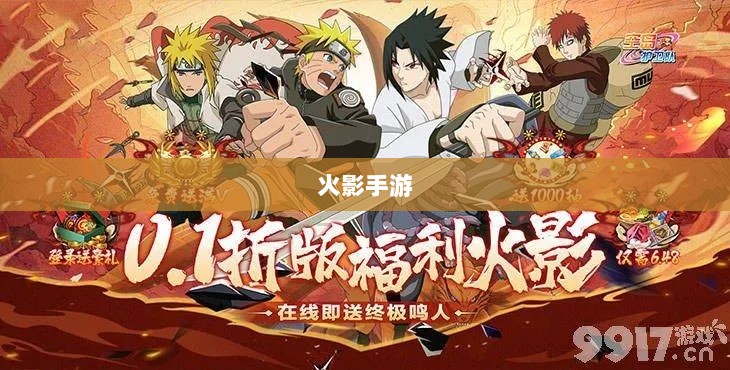 火影手游十亿福利狂欢，豪华奖励等你来赢！-图1