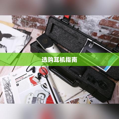 直播手游利器，选购耳机的全方位指南-图1