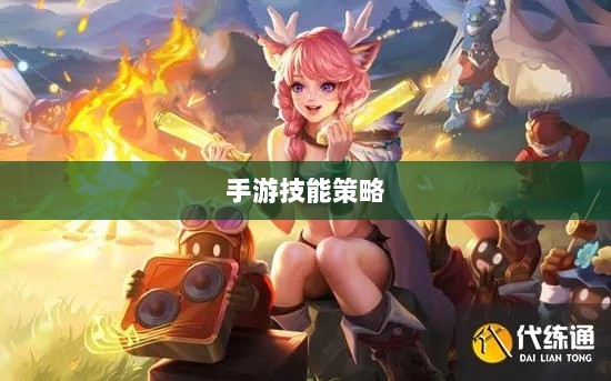 手游玩家的技能与策略探讨,瑶瑶玩转输出型手游的挑战与可能-图1 手游玩家的技能与策略探讨,瑶瑶玩转输出型手游的挑战与可能-图1