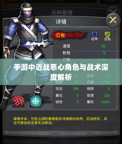 手游中近战恶心角色与战术深度解析-图1 手游中近战恶心角色与战术深度解析-图1