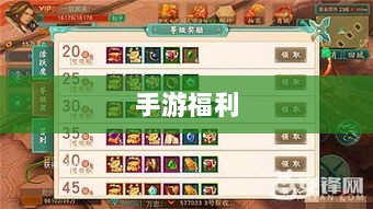 手游福利大揭秘,盘点那些福利满满的手游游戏!-图1 手游福利大揭秘,盘点那些福利满满的手游游戏!-图1