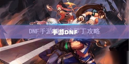 手游DNF,商机与挑战并存-图1 手游DNF,商机与挑战并存-图1