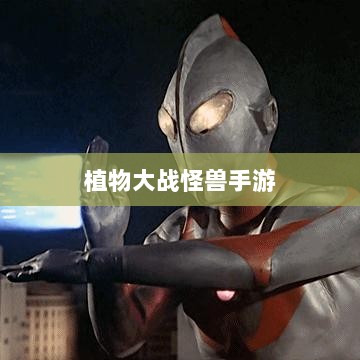 植物大战怪兽手游，乐趣与挑战并存的游戏之旅-图1