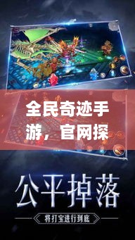 全民奇迹手游，官网探索与沉浸式游戏体验-图1