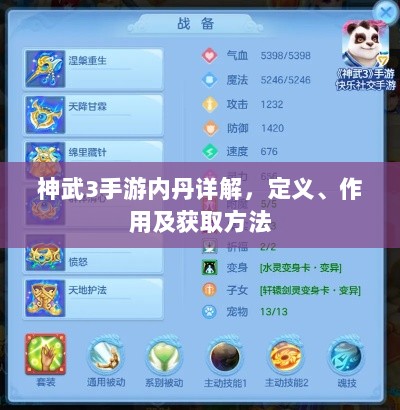神武3手游内丹详解，定义、作用及获取方法-图1