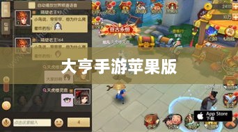 大亨手游苹果版深度分析与体验分享，值得推荐与否？-图1