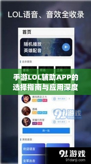 手游LOL辅助APP的选择指南与应用深度解析-图1 手游LOL辅助APP的选择指南与应用深度解析-图1