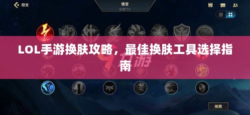 LOL手游换肤攻略,最佳换肤工具选择指南-图1 LOL手游换肤攻略,最佳换肤工具选择指南-图1