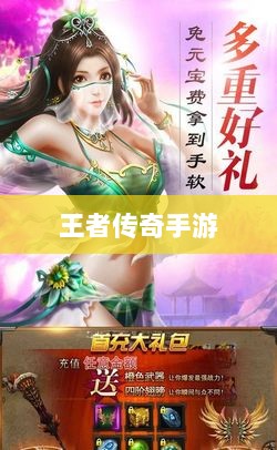 王者传奇手游,任务丰富,乐趣无限!-图1 王者传奇手游,任务丰富,乐趣无限!-图1