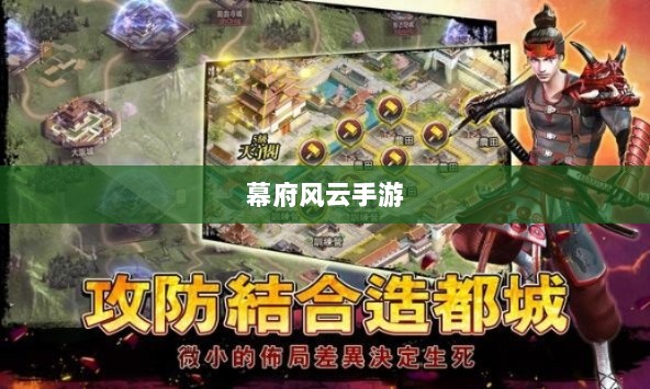 幕府风云手游，单机还是联机，策略选择之战！-图1