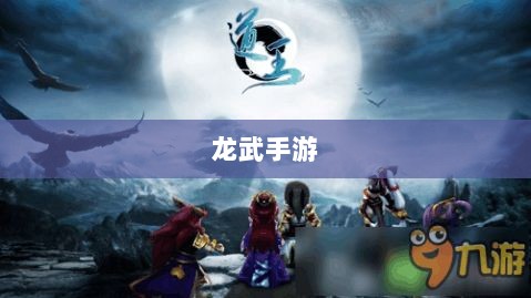 深度解析，龙武手游的成功存活之道-图1