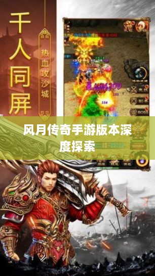 风月传奇手游版本深度探索-图1