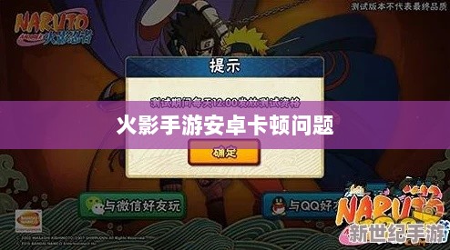 火影手游安卓卡顿问题深度解析与解决方案-图1