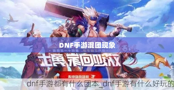 DNF手游混团现象深度探究-图1