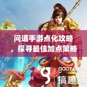 问道手游点化攻略，探寻最佳加点策略全解析-图1