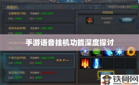 手游语音挂机功能深度探讨-图1
