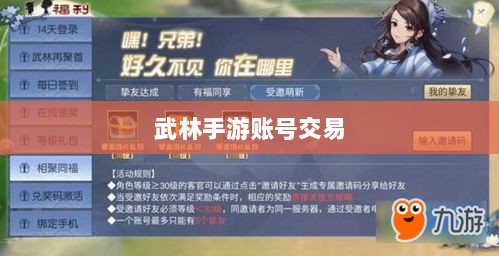 武林手游中的账号交易探讨与解析-图1