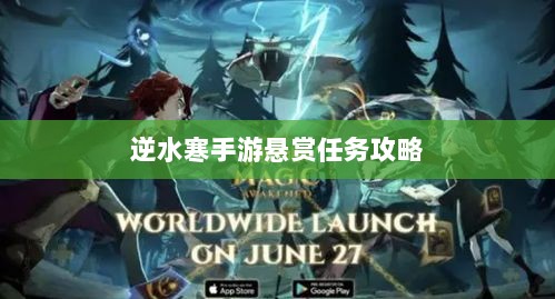 逆水寒手游悬赏任务攻略，打击目标成功之道-图1