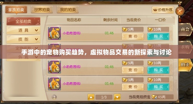 手游中的宠物购买趋势,虚拟物品交易的新探索与讨论-图1 手游中的宠物购买趋势,虚拟物品交易的新探索与讨论-图1
