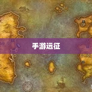 手游远征,满级是必要条件吗?-图1 手游远征,满级是必要条件吗?-图1