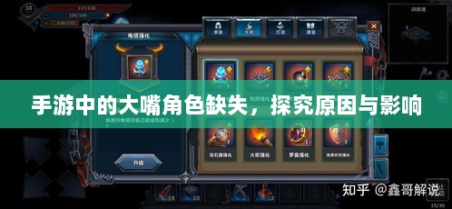 手游中的大嘴角色缺失，探究原因与影响-图1