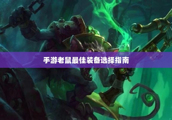 手游老鼠最佳装备选择指南-图1 手游老鼠最佳装备选择指南-图1
