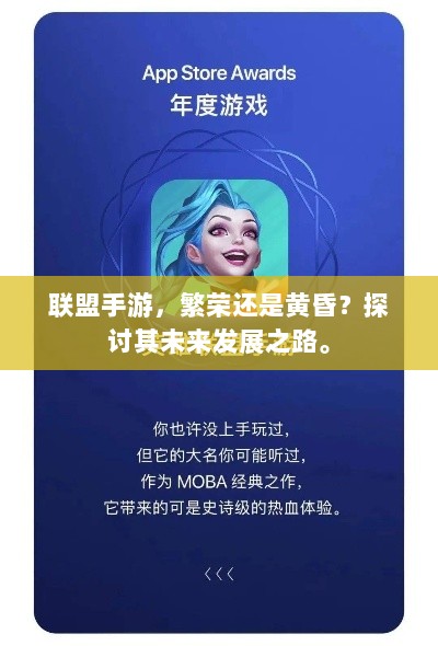 联盟手游，繁荣还是黄昏？探讨其未来发展之路。-图1