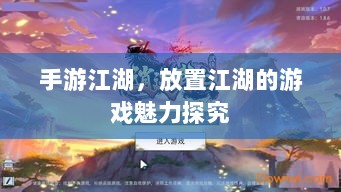 手游江湖,放置江湖的游戏魅力探究-图1 手游江湖,放置江湖的游戏魅力探究-图1