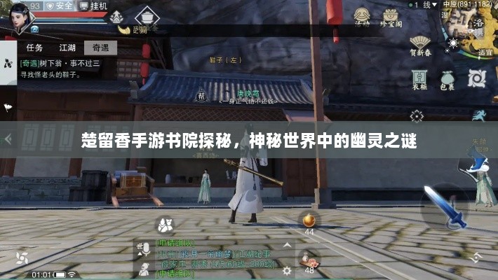 楚留香手游书院探秘，神秘世界中的幽灵之谜-图1