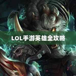 LOL手游英雄全攻略，角色解析与游戏特色-图1