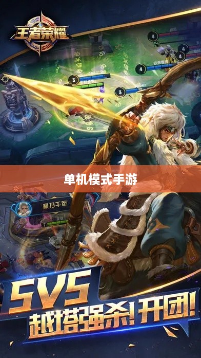 王者游戏单机模式手游介绍-图1 王者游戏单机模式手游介绍-图1