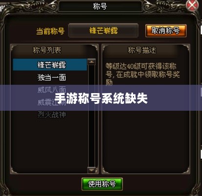 手游称号系统缺失,探究原因及其影响-图1 手游称号系统缺失,探究原因及其影响-图1