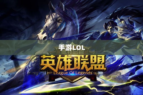手游LOL,如何利用辅助APP提升游戏体验的选择与使用指南-图1 手游LOL,如何利用辅助APP提升游戏体验的选择与使用指南-图1