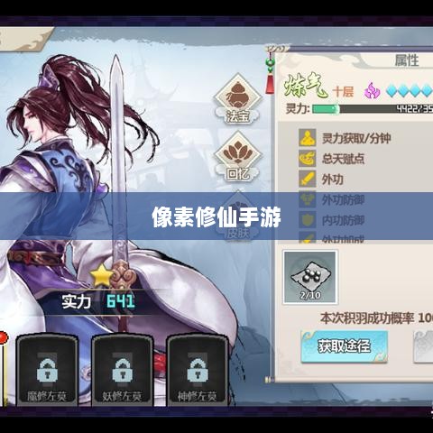 像素修仙手游探索,开启最佳游戏之旅-图1 像素修仙手游探索,开启最佳游戏之旅-图1
