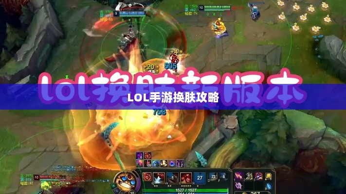 LOL手游换肤攻略，探寻最佳换肤工具与技巧秘籍-图1