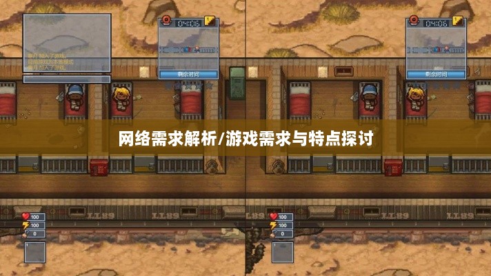 逃脱者手游网络需求解析,游戏需求与特点探讨-图1 逃脱者手游网络需求解析,游戏需求与特点探讨-图1