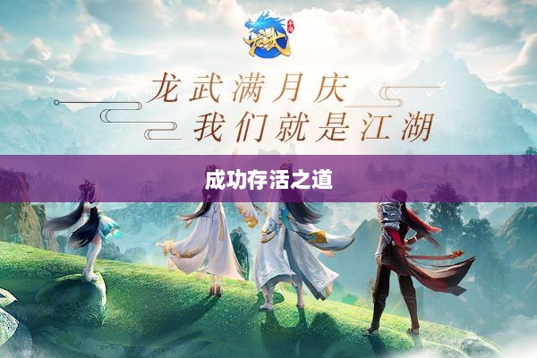 深度解析,龙武手游的成功存活之道-图1 深度解析,龙武手游的成功存活之道-图1