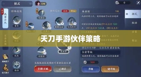 天刀手游伙伴策略选择与最佳搭配指南-图1 天刀手游伙伴策略选择与最佳搭配指南-图1