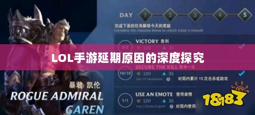 LOL手游延期原因的深度探究-图1 LOL手游延期原因的深度探究-图1