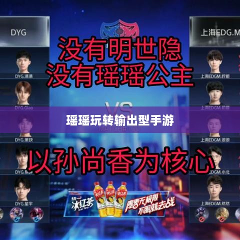 手游玩家的多元技能探讨,瑶瑶玩转输出型手游的可能性-图1 手游玩家的多元技能探讨,瑶瑶玩转输出型手游的可能性-图1