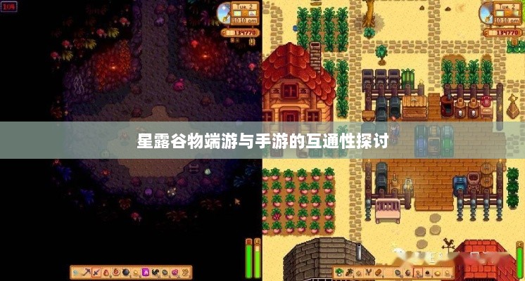 星露谷物端游与手游的互通性探讨-图1 星露谷物端游与手游的互通性探讨-图1
