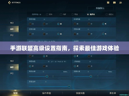 手游联盟高级设置指南,探索最佳游戏体验-图1 手游联盟高级设置指南,探索最佳游戏体验-图1