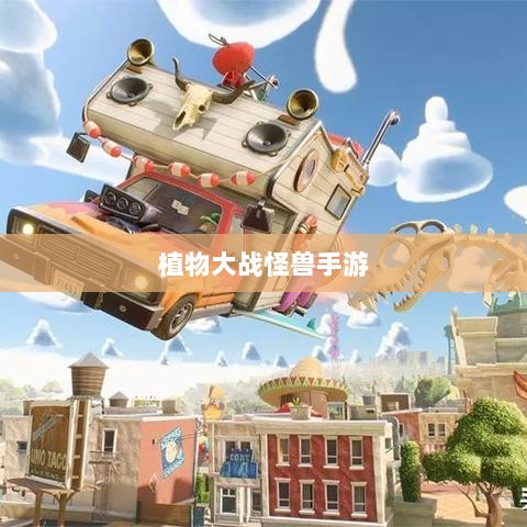 植物大战怪兽手游,塔防冒险之旅的乐趣无穷-图1 植物大战怪兽手游,塔防冒险之旅的乐趣无穷-图1