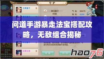 问道手游暴走法宝搭配攻略,无敌组合揭秘-图1 问道手游暴走法宝搭配攻略,无敌组合揭秘-图1