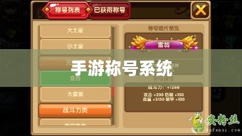 手游缺乏称号系统,探究原因与潜在影响-图1 手游缺乏称号系统,探究原因与潜在影响-图1